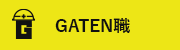 ガテン系求人サイト【GATEN職】掲載中！