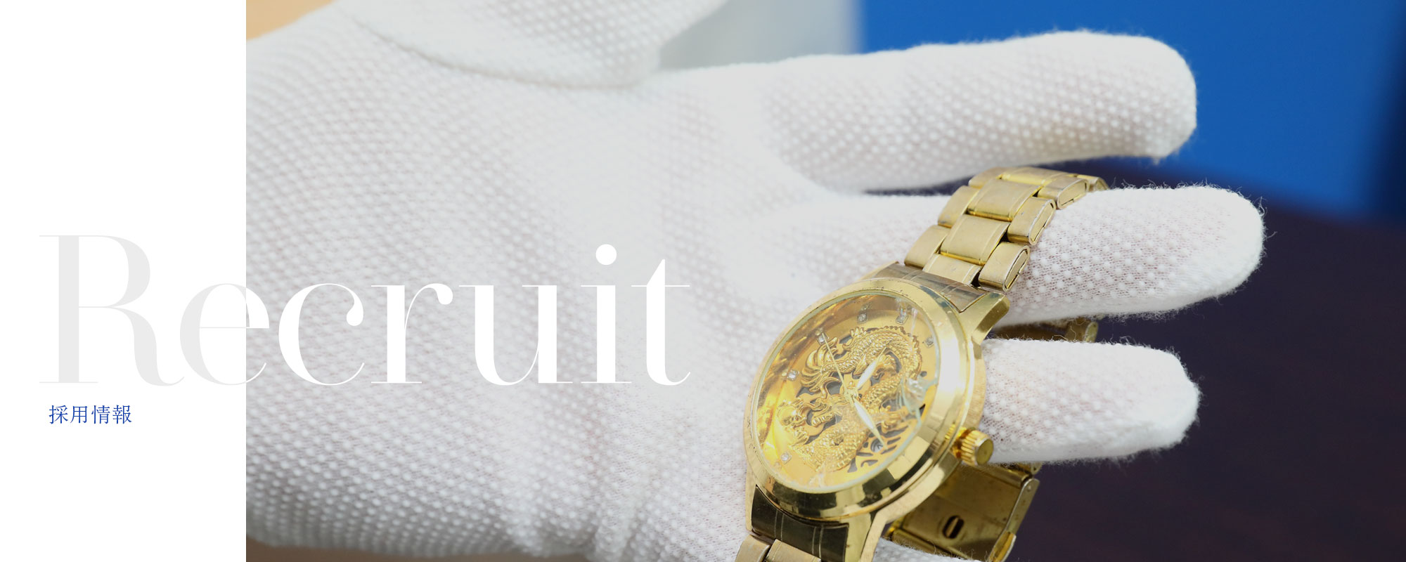 採用情報