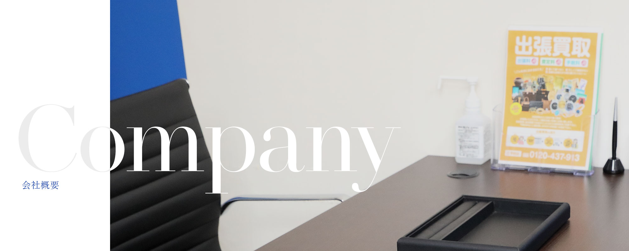 会社概要